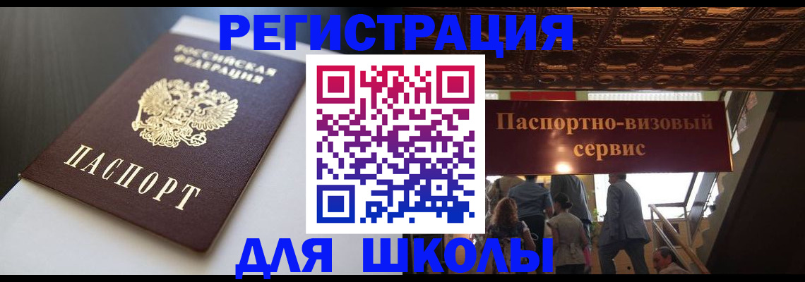 прописка для школы в Кизилюрте